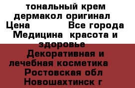 тональный крем дермакол оригинал › Цена ­ 1 050 - Все города Медицина, красота и здоровье » Декоративная и лечебная косметика   . Ростовская обл.,Новошахтинск г.